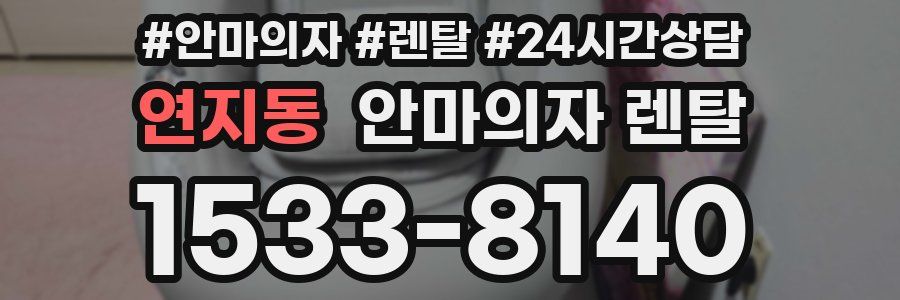 연지동 안마의자 렌탈