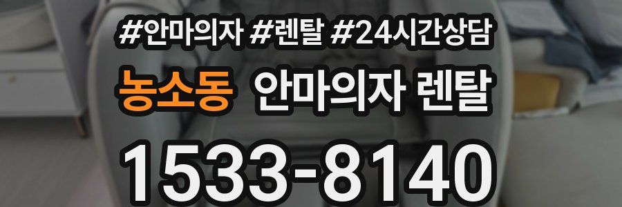 농소동 안마의자 렌탈