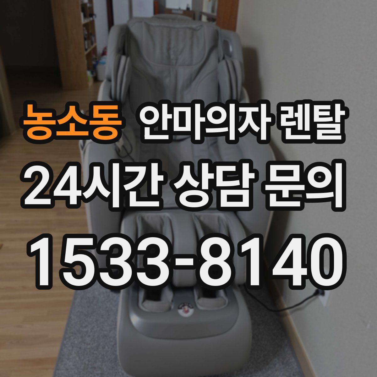 농소동 안마의자 렌탈