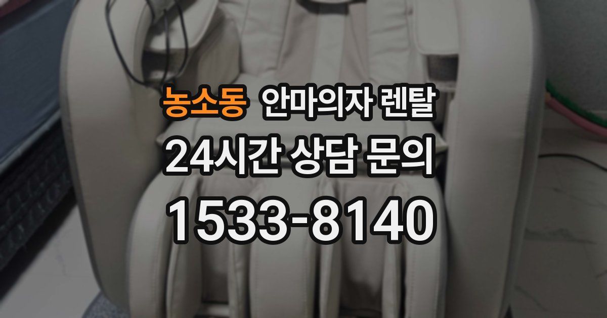 농소동 안마의자 렌탈