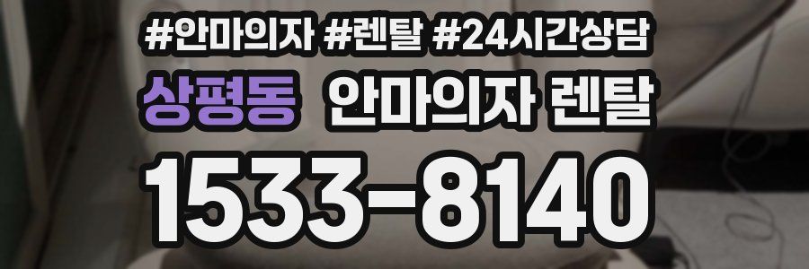 상평동 안마의자 렌탈