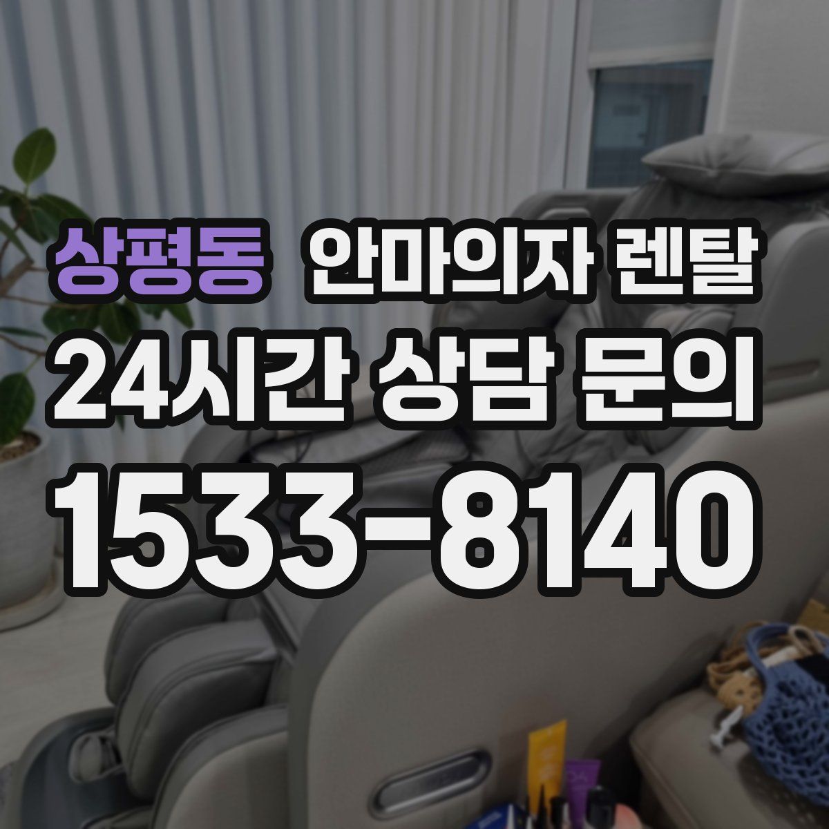 상평동 안마의자 렌탈