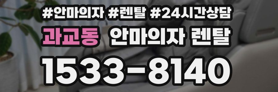 과교동 안마의자 렌탈