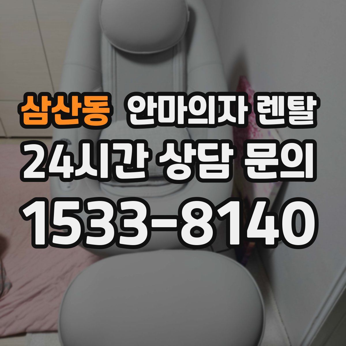 삼산동 안마의자 렌탈