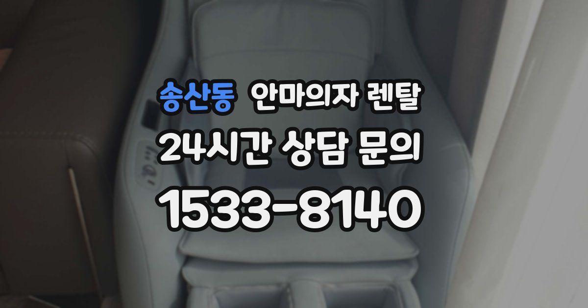 송산동 안마의자 렌탈