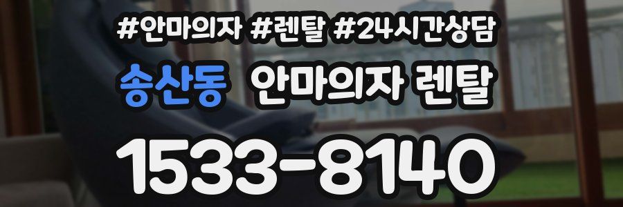 송산동 안마의자 렌탈