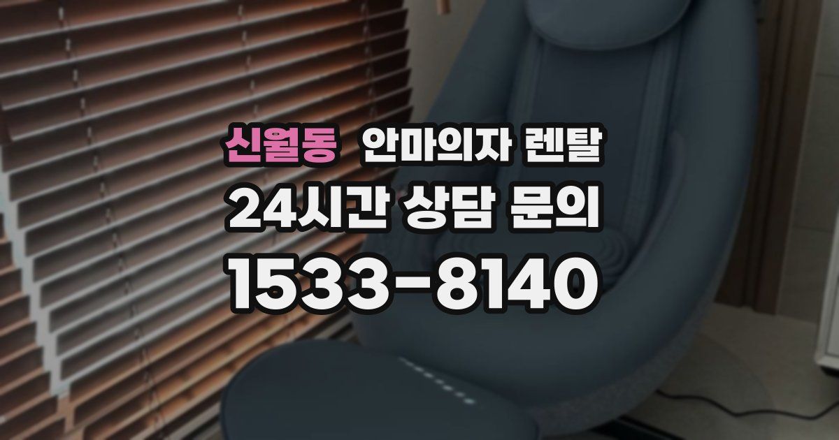 신월동 안마의자 렌탈
