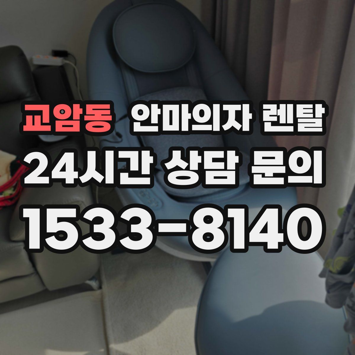 교암동 안마의자 렌탈