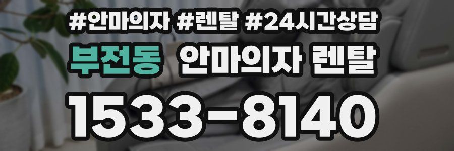 부전동 안마의자 렌탈