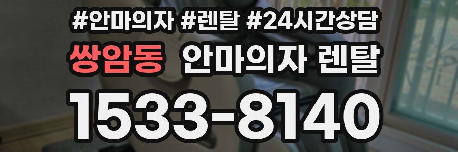 쌍암동 안마의자 렌탈