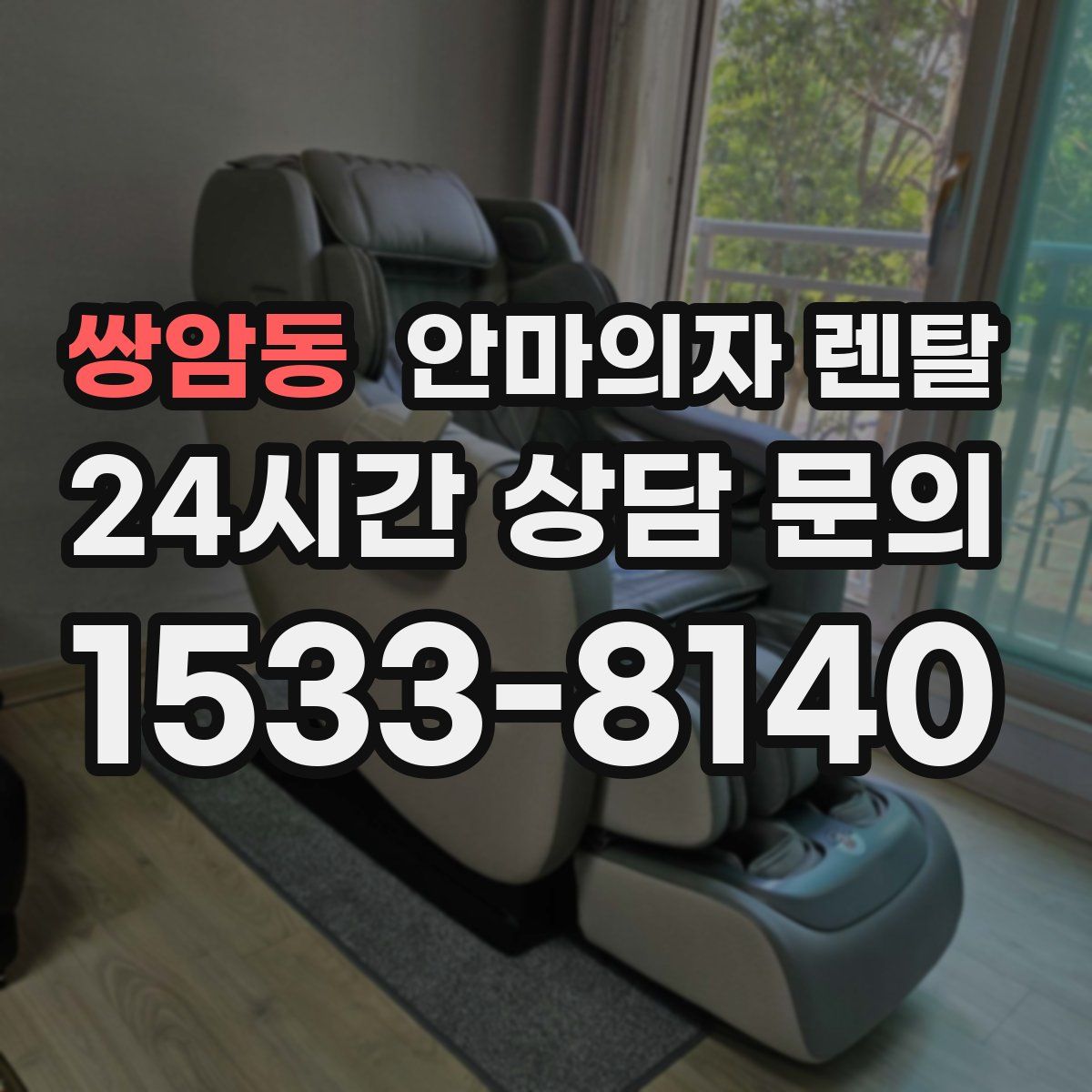 쌍암동 안마의자 렌탈