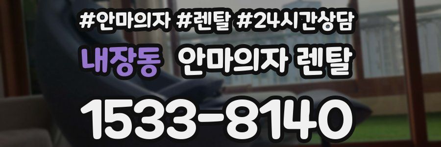 내장동 안마의자 렌탈