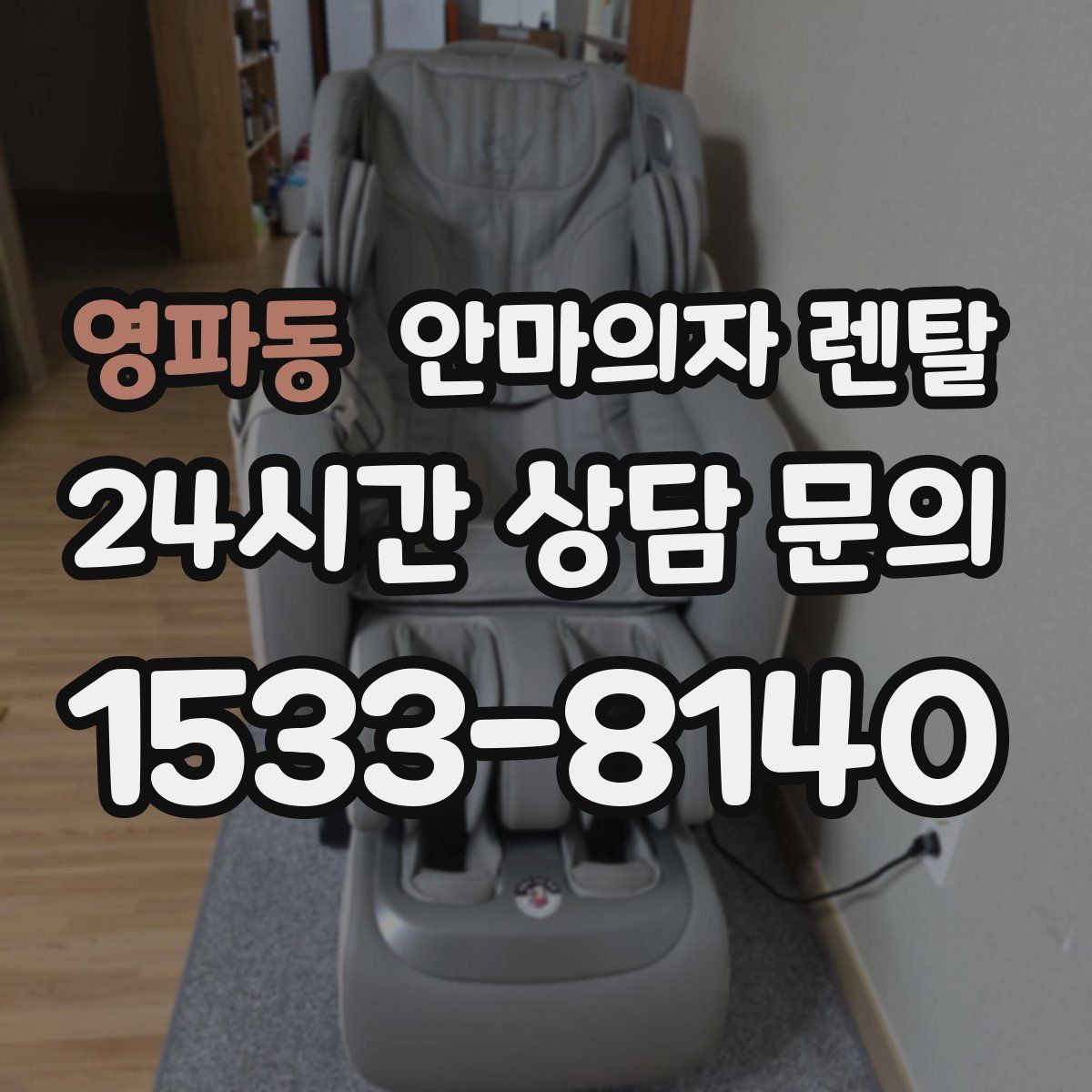 영파동 안마의자 렌탈