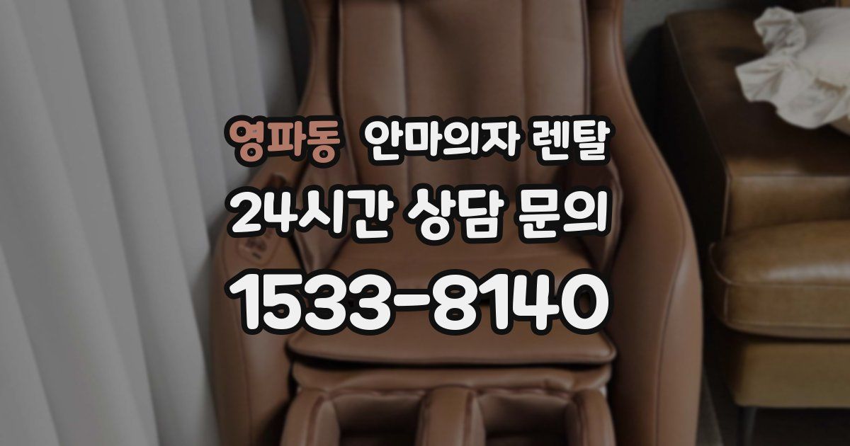 영파동 안마의자 렌탈