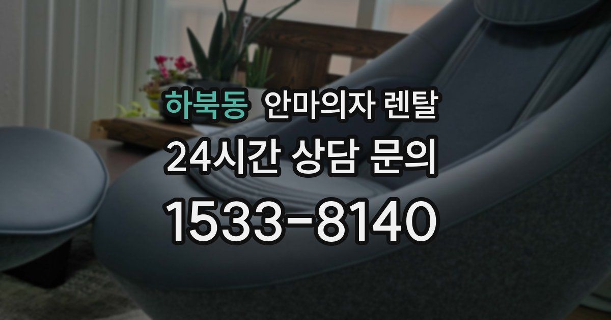 하북동 안마의자 렌탈