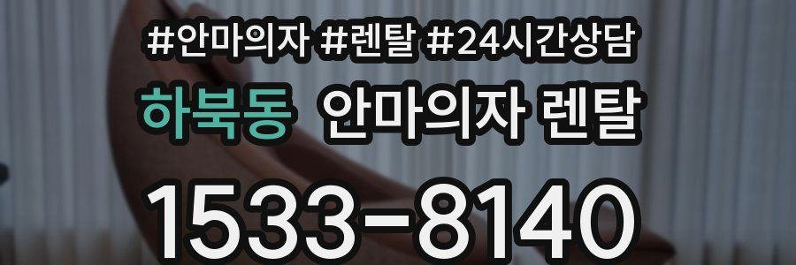 하북동 안마의자 렌탈