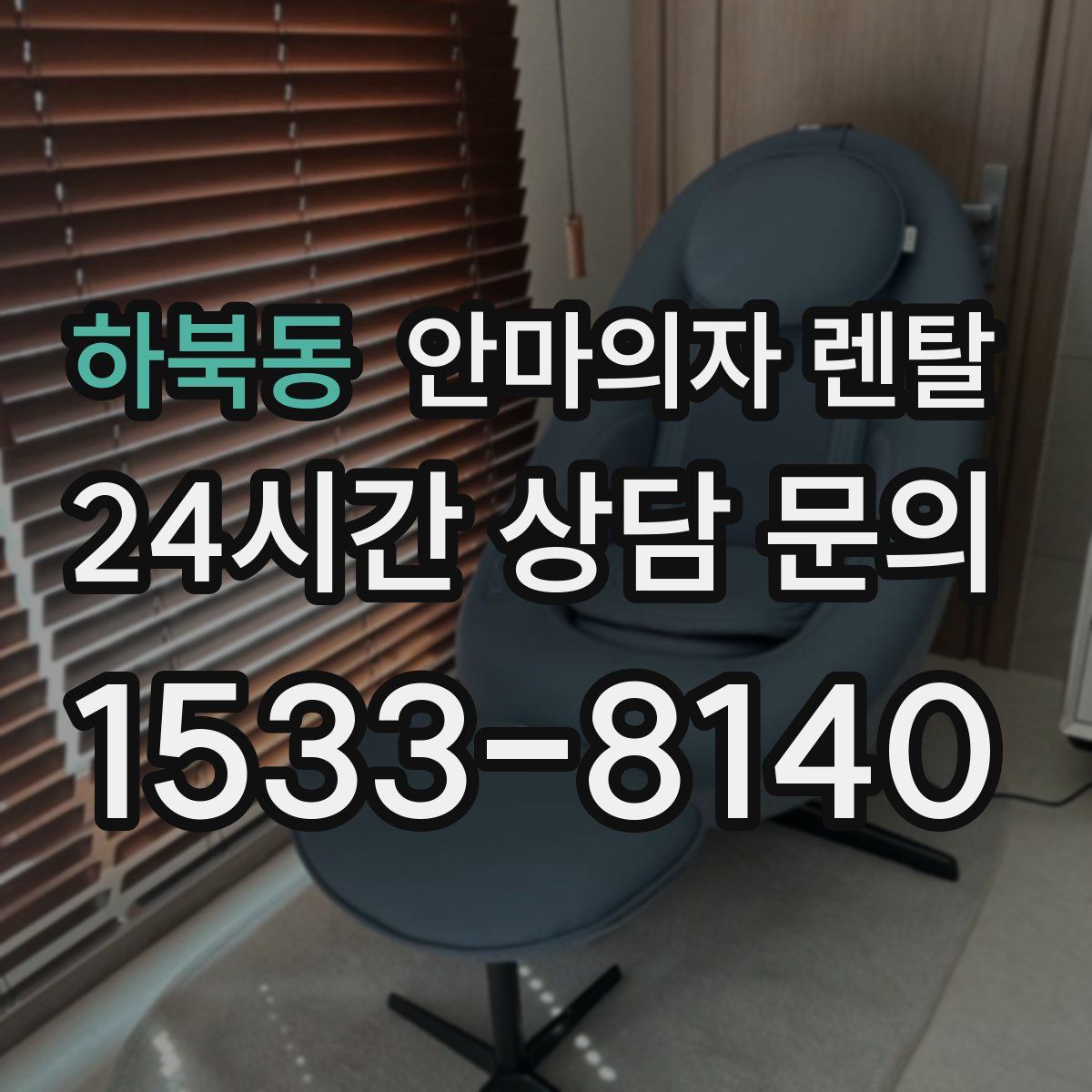 하북동 안마의자 렌탈