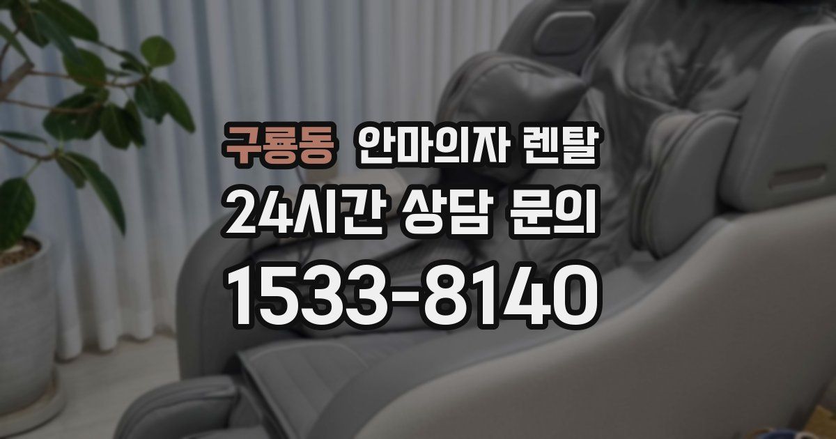 구룡동 안마의자 렌탈