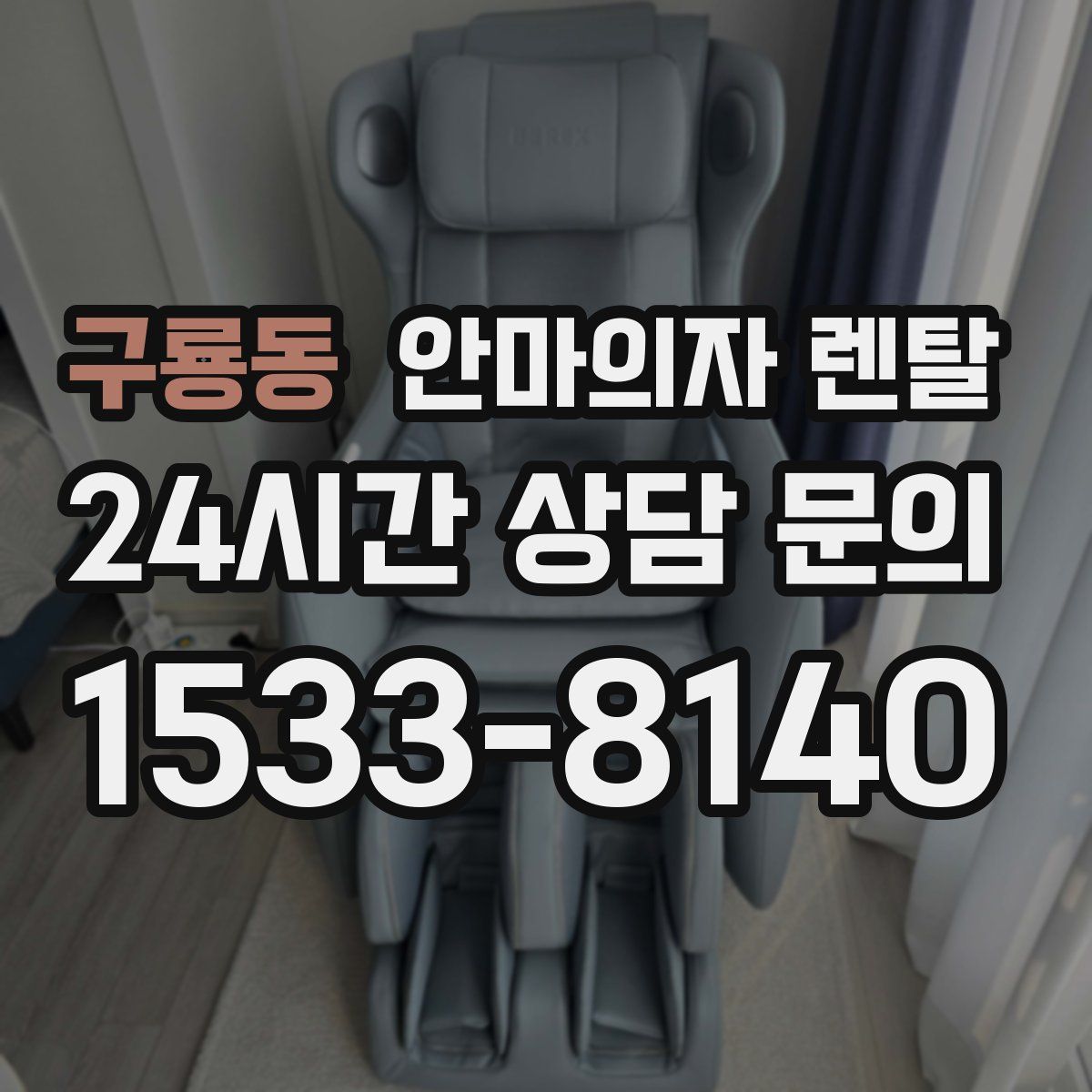 구룡동 안마의자 렌탈
