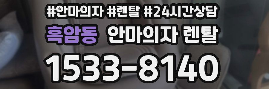 흑암동 안마의자 렌탈