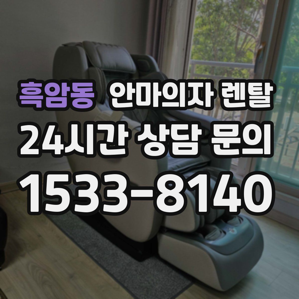 흑암동 안마의자 렌탈
