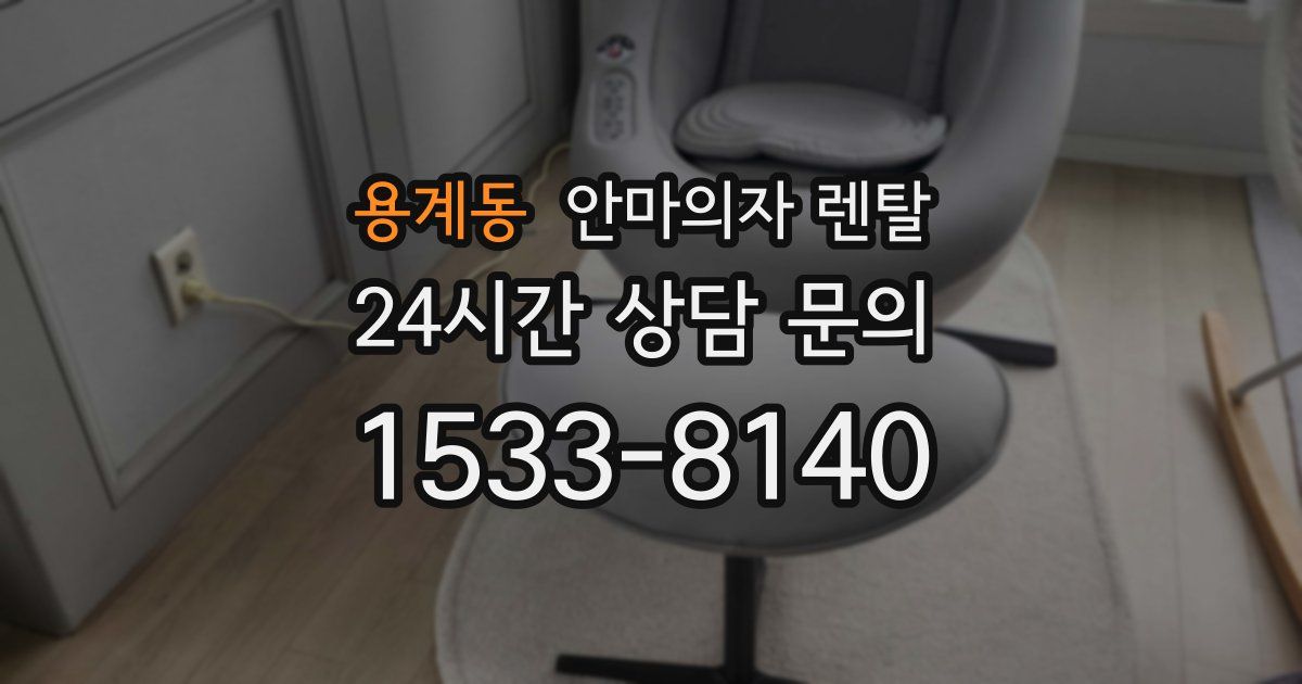 용계동 안마의자 렌탈