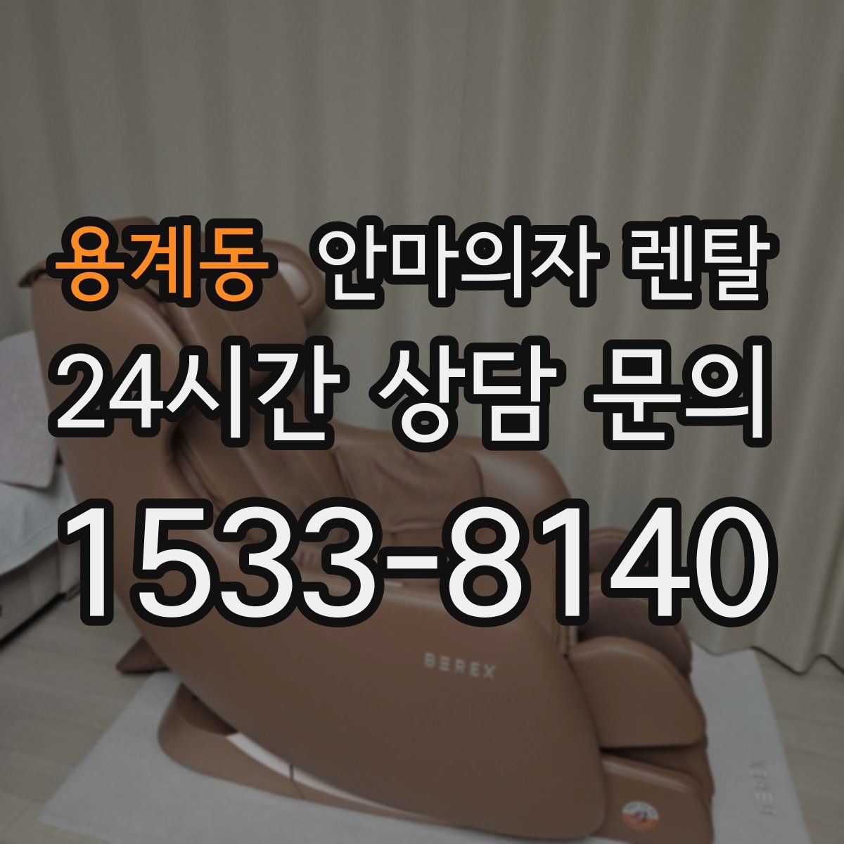 용계동 안마의자 렌탈