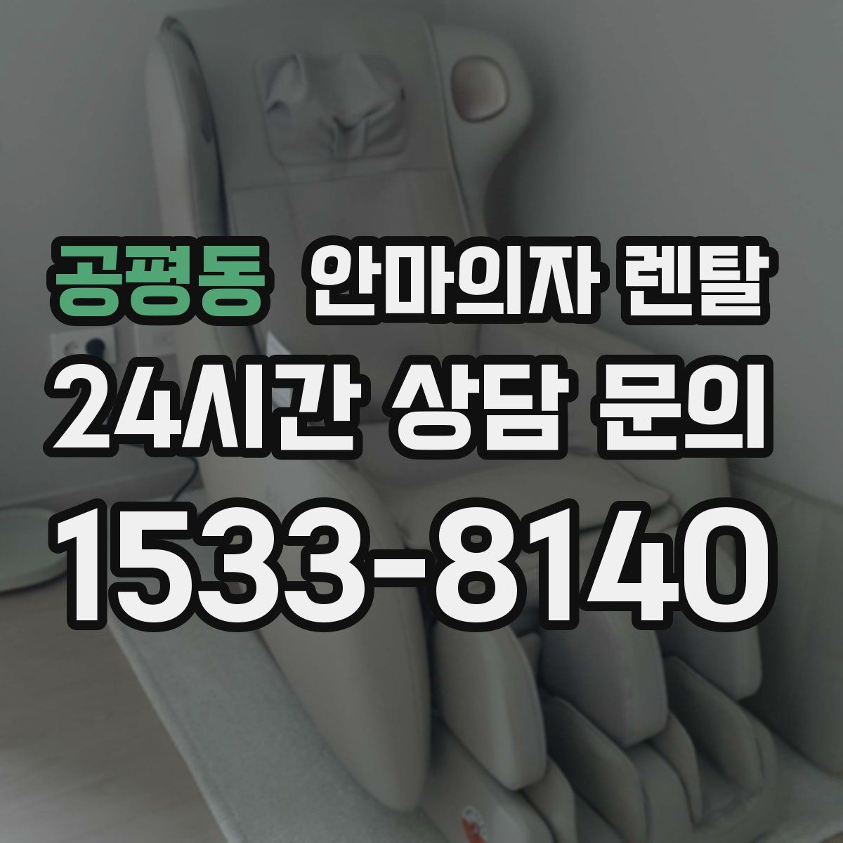 공평동 안마의자 렌탈