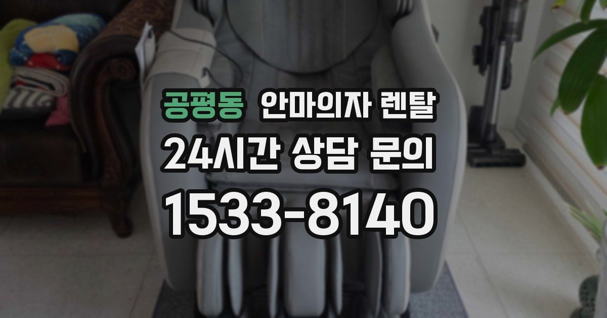 공평동 안마의자 렌탈