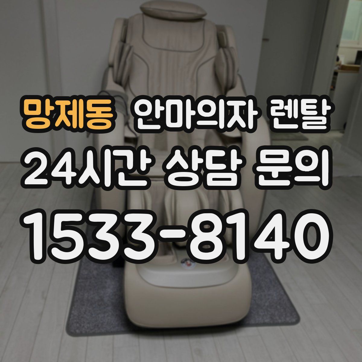 망제동 안마의자 렌탈