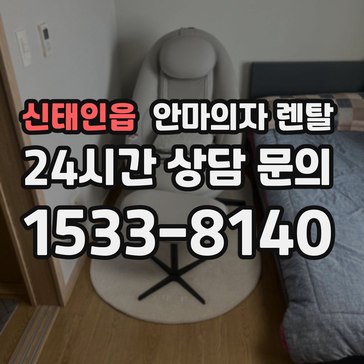 신태인읍 안마의자 렌탈