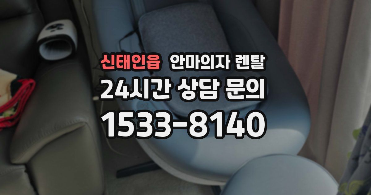 신태인읍 안마의자 렌탈