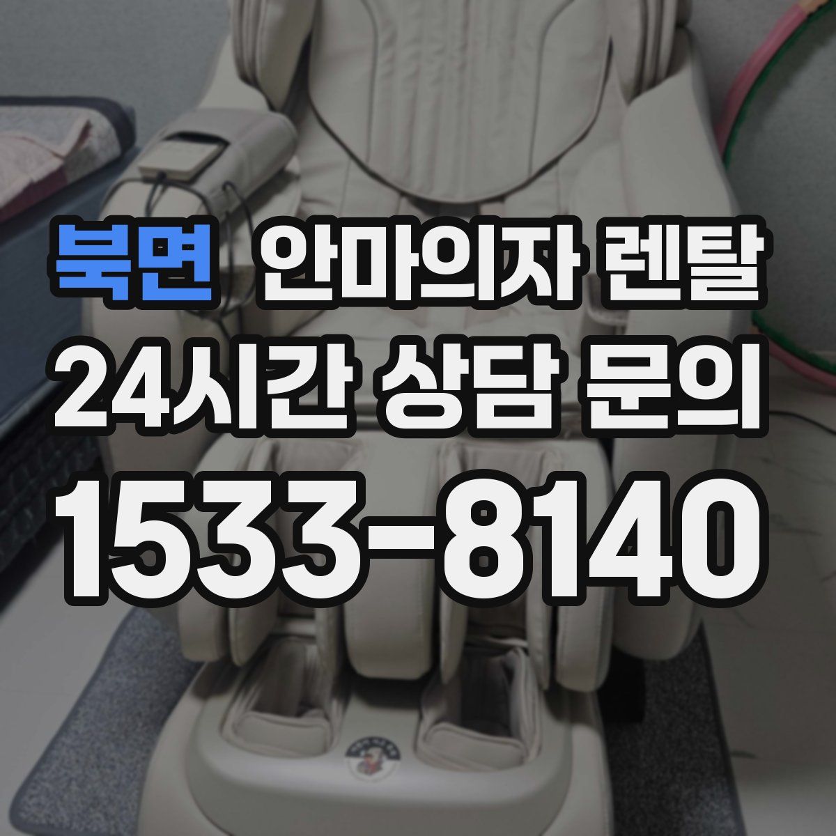 북면 안마의자 렌탈