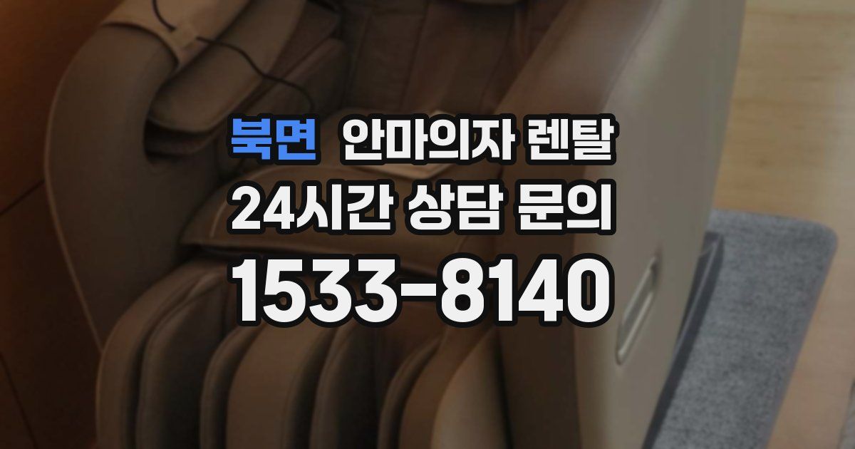 북면 안마의자 렌탈
