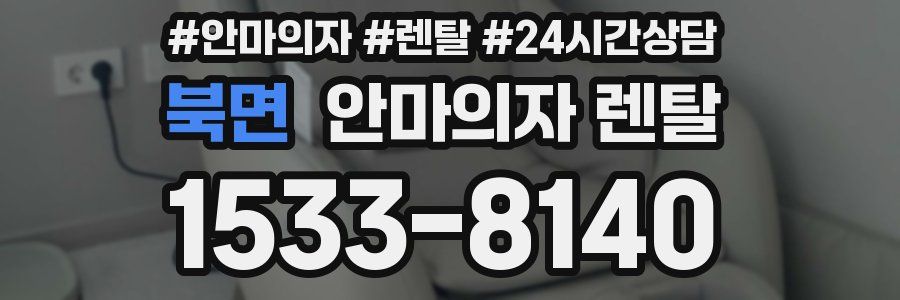 북면 안마의자 렌탈