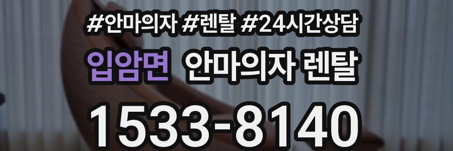 입암면 안마의자 렌탈