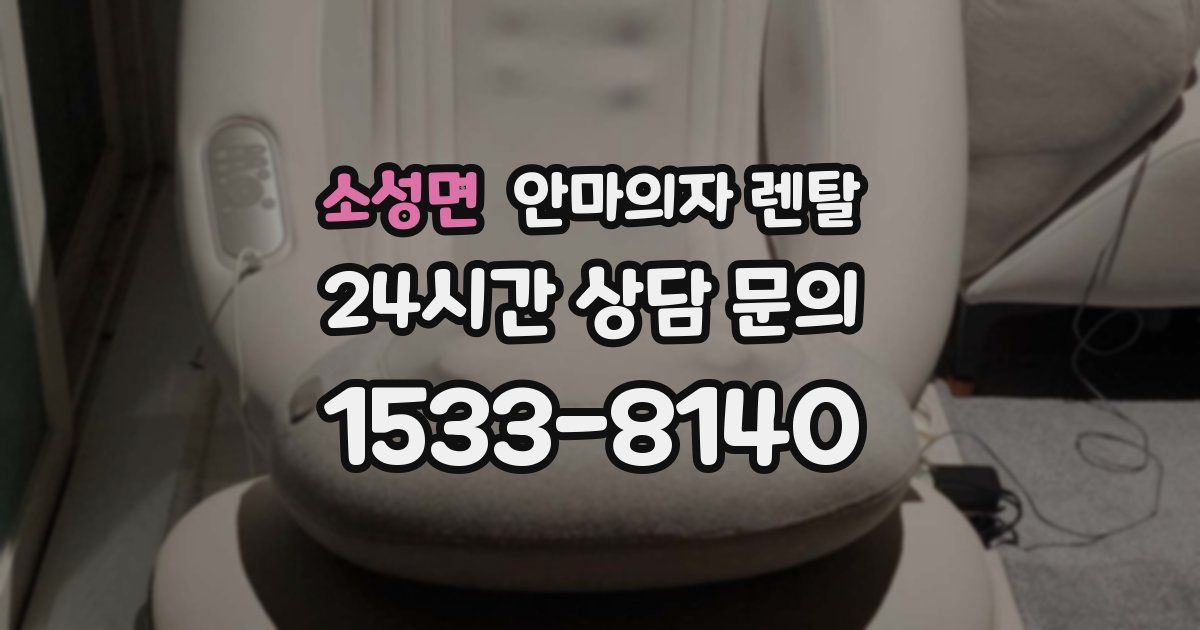소성면 안마의자 렌탈