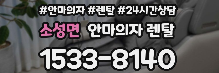 소성면 안마의자 렌탈