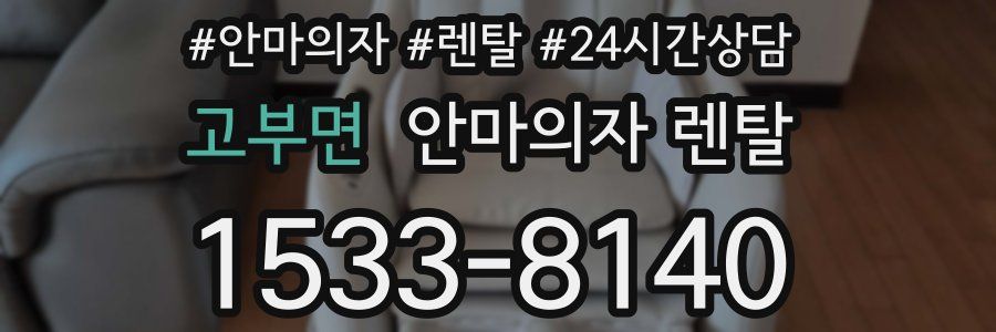고부면 안마의자 렌탈