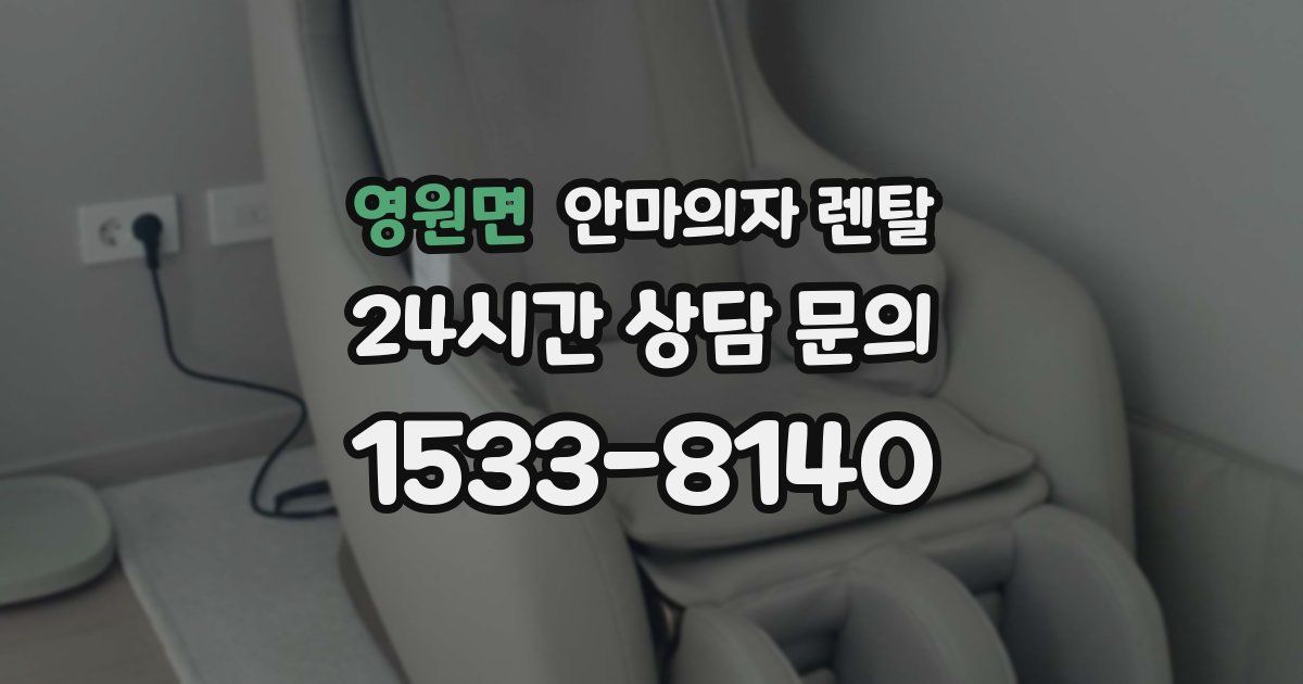 영원면 안마의자 렌탈