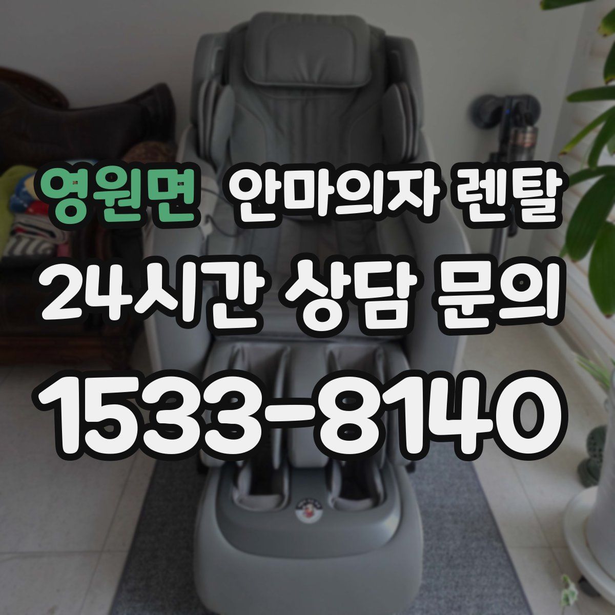 영원면 안마의자 렌탈