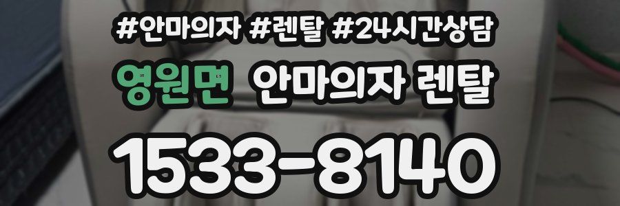 영원면 안마의자 렌탈