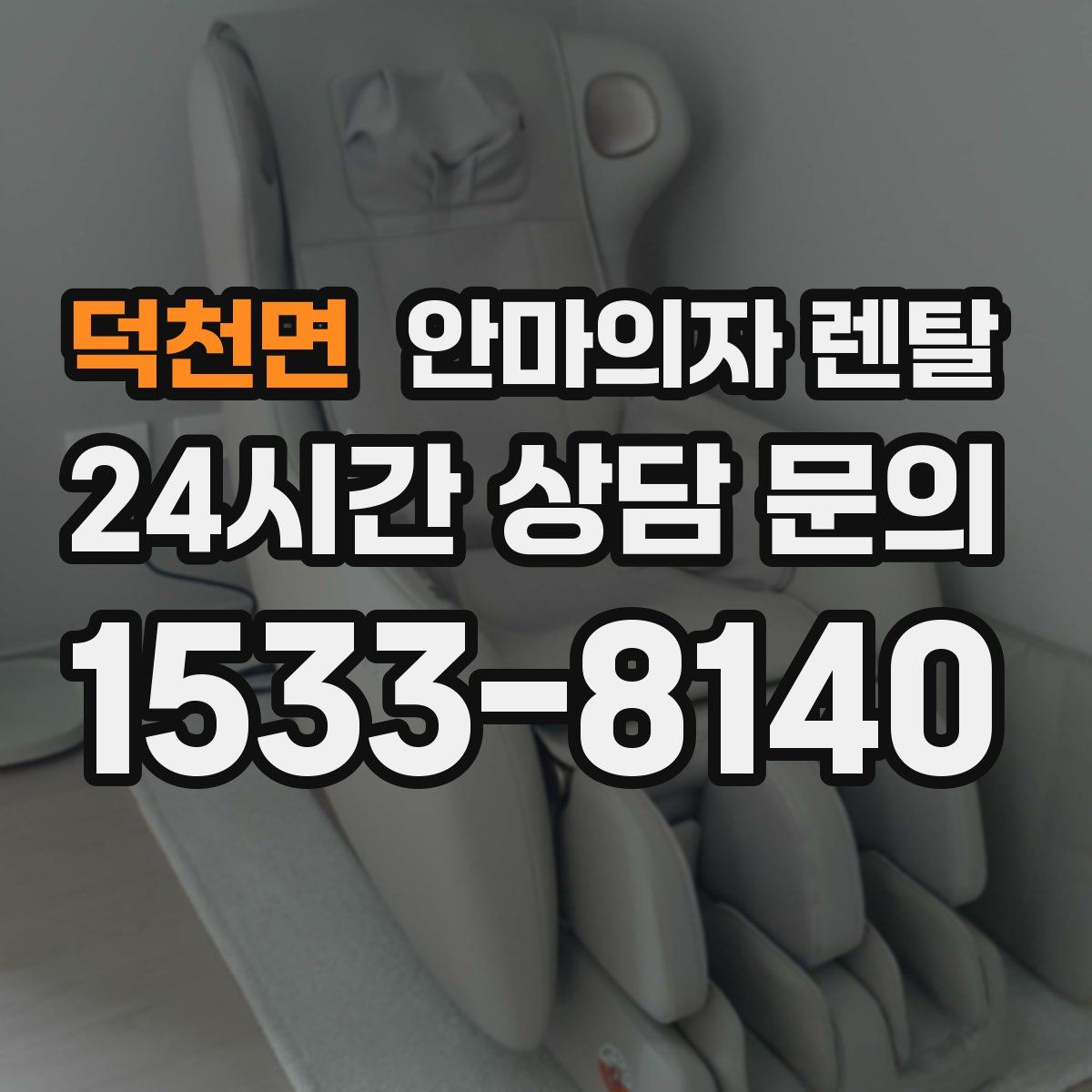 덕천면 안마의자 렌탈