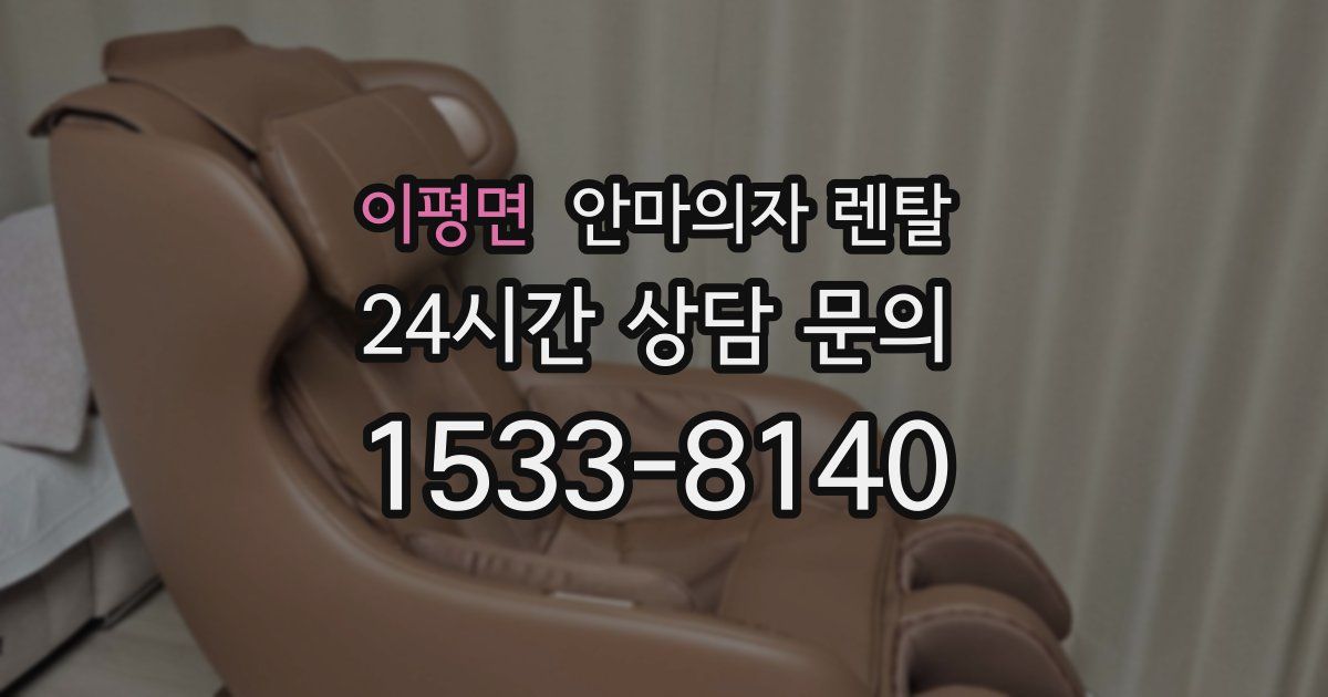 이평면 안마의자 렌탈