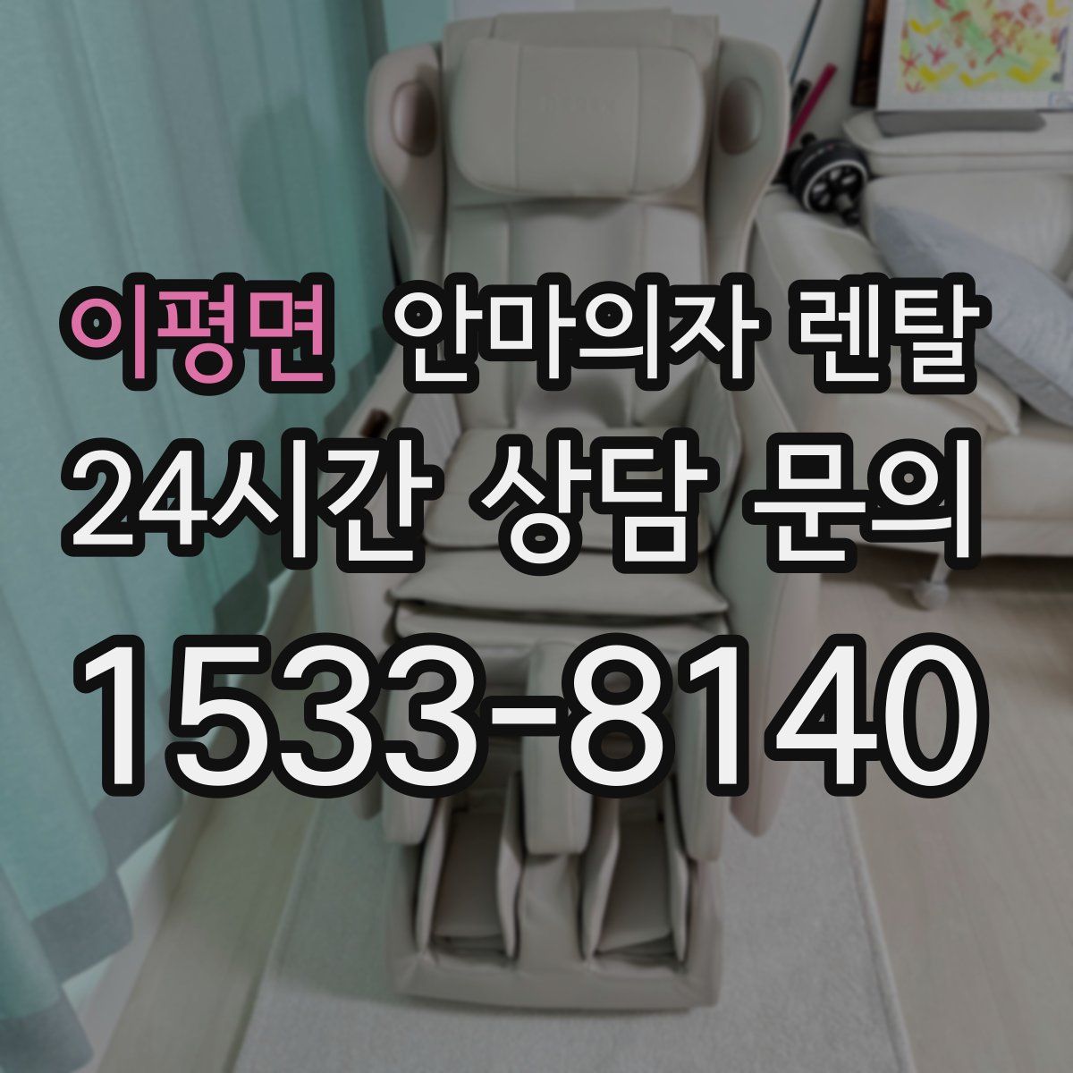 이평면 안마의자 렌탈