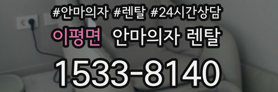 이평면 안마의자 렌탈