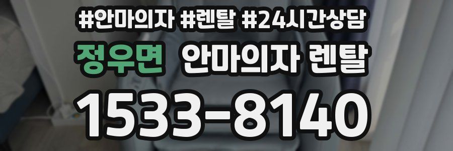 정우면 안마의자 렌탈
