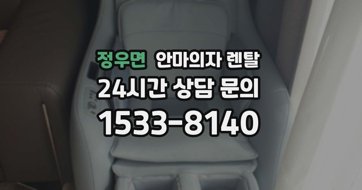 정우면 안마의자 렌탈