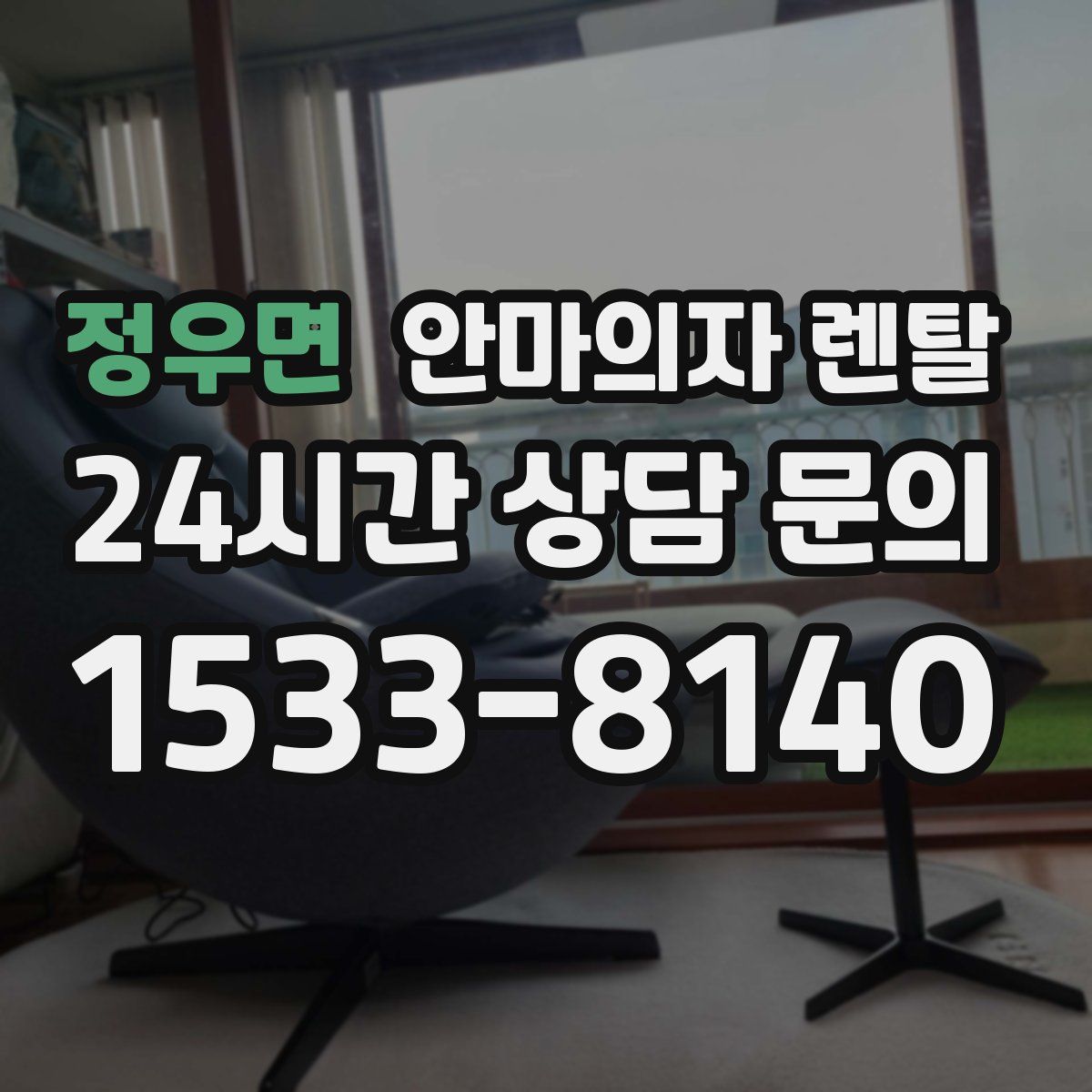 정우면 안마의자 렌탈
