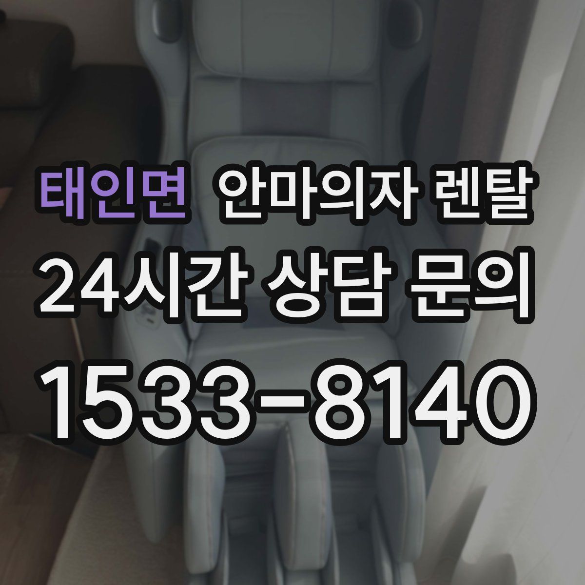 태인면 안마의자 렌탈